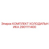2901111400 КОМПЛЕКТ ХОЛОДИЛЬНИКА Epiroc