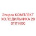 2901111400 КОМПЛЕКТ ХОЛОДИЛЬНИКА Epiroc