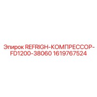 1619767524 REFRIGH-КОМПРЕССОР-FD1200-38060 Epiroc