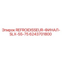 6243701800 REFROIDISSEUR-ФИНАЛ-SLX-55-75 Epiroc