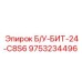 Б/У буровая коронка Epiroc 9753234496 БИТ-24-C8S6 после реставрации