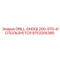 9753205385 DRILL-DHDQL200-STD-ИСПОЛЬЗУЕТСЯ Epiroc