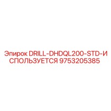 9753205385 DRILL-DHDQL200-STD-ИСПОЛЬЗУЕТСЯ Epiroc