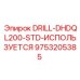 9753205385 DRILL-DHDQL200-STD-ИСПОЛЬЗУЕТСЯ Epiroc