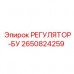 2650824259 РЕГУЛЯТОР-БУ от Epiroc