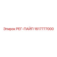 1617777000 РЕГ-ПАЙП Epiroc