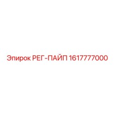 1617777000 РЕГ-ПАЙП Epiroc