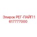 1617777000 РЕГ-ПАЙП Epiroc