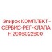 Гидравлический комплект Epiroc 2906022800