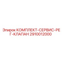 2910012000 КОМПЛЕКТ-СЕРВИС-РЕГ-КЛАПАН Epiroc