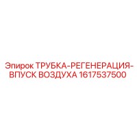 1617537500 ТРУБКА-РЕГЕНЕРАЦИЯ-ВПУСК ВОЗДУХА Epiroc
