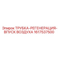 1617537500 ТРУБКА-РЕГЕНЕРАЦИЯ-ВПУСК ВОЗДУХА Epiroc