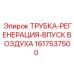 1617537500 ТРУБКА-РЕГЕНЕРАЦИЯ-ВПУСК ВОЗДУХА Epiroc