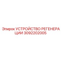 3092202005 УСТРОЙСТВО РЕГЕНЕРАЦИИ Epiroc