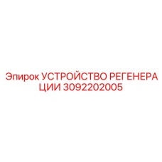 3092202005 УСТРОЙСТВО РЕГЕНЕРАЦИИ Epiroc
