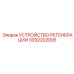 3092202005 УСТРОЙСТВО РЕГЕНЕРАЦИИ Epiroc