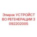 3092202005 УСТРОЙСТВО РЕГЕНЕРАЦИИ Epiroc