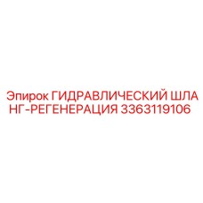 3363119106 ГИДРАВЛИЧЕСКИЙ ШЛАНГ-РЕГЕНЕРАЦИЯ Epiroc