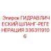 3363119106 ГИДРАВЛИЧЕСКИЙ ШЛАНГ-РЕГЕНЕРАЦИЯ Epiroc