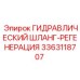3363118707 ГИДРАВЛИЧЕСКИЙ ШЛАНГ-РЕГЕНЕРАЦИЯ Epiroc