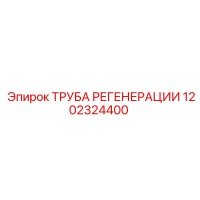 1202324400 ТРУБА РЕГЕНЕРАЦИИ Epiroc