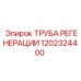 1202324400 ТРУБА РЕГЕНЕРАЦИИ Epiroc