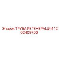 1202409700 ТРУБА РЕГЕНЕРАЦИИ Epiroc