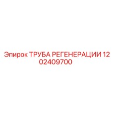 1202409700 ТРУБА РЕГЕНЕРАЦИИ Epiroc