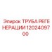 1202409700 ТРУБА РЕГЕНЕРАЦИИ Epiroc