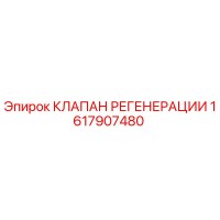 1617907480 КЛАПАН РЕГЕНЕРАЦИИ Epiroc