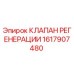 Оригинальный клапан регенерации Epiroc артикул 1617907480