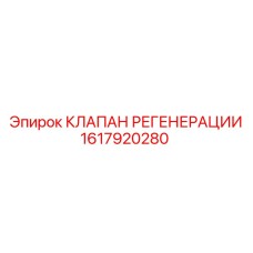 1617920280 КЛАПАН РЕГЕНЕРАЦИИ Epiroc
