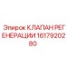 1617920280 КЛАПАН РЕГЕНЕРАЦИИ Epiroc
