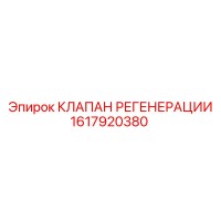 1617920380 КЛАПАН РЕГЕНЕРАЦИИ Epiroc