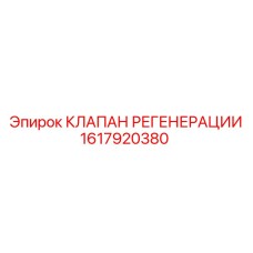 1617920380 КЛАПАН РЕГЕНЕРАЦИИ Epiroc