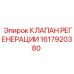 1617920380 КЛАПАН РЕГЕНЕРАЦИИ Epiroc