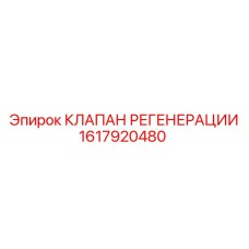 1617920480 КЛАПАН РЕГЕНЕРАЦИИ Epiroc