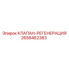 2658462383 КЛАПАН-РЕГЕНЕРАЦИЯ Epiroc