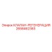 Регенерационный клапан для оборудования Epiroc, артикул 2658462383