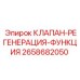 Клапан регенерации Epiroc артикул 2658682050