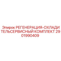 2901990409 РЕГЕНЕРАЦИЯ-ОХЛАДИТЕЛЬ СЕРВИСНЫЙ КОМПЛЕКТ Epiroc