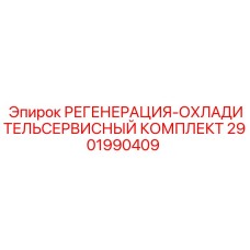 2901990409 РЕГЕНЕРАЦИЯ-ОХЛАДИТЕЛЬ СЕРВИСНЫЙ КОМПЛЕКТ Epiroc