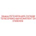 Сервисный комплект для охладителей Epiroc 2901990409