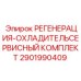 Сервисный комплект для охладителей Epiroc 2901990409