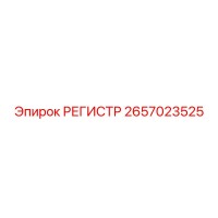 2657023525 РЕГИСТР Epiroc