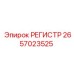2657023525 РЕГИСТР Epiroc
