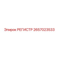 2657023533 РЕГИСТР Epiroc