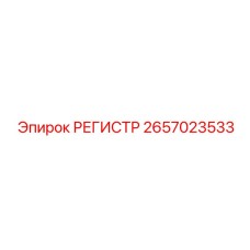 2657023533 РЕГИСТР Epiroc