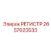 2657023533 РЕГИСТР Epiroc