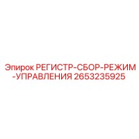 2653235925 РЕГИСТР-СБОР-РЕЖИМ-УПРАВЛЕНИЯ Epiroc